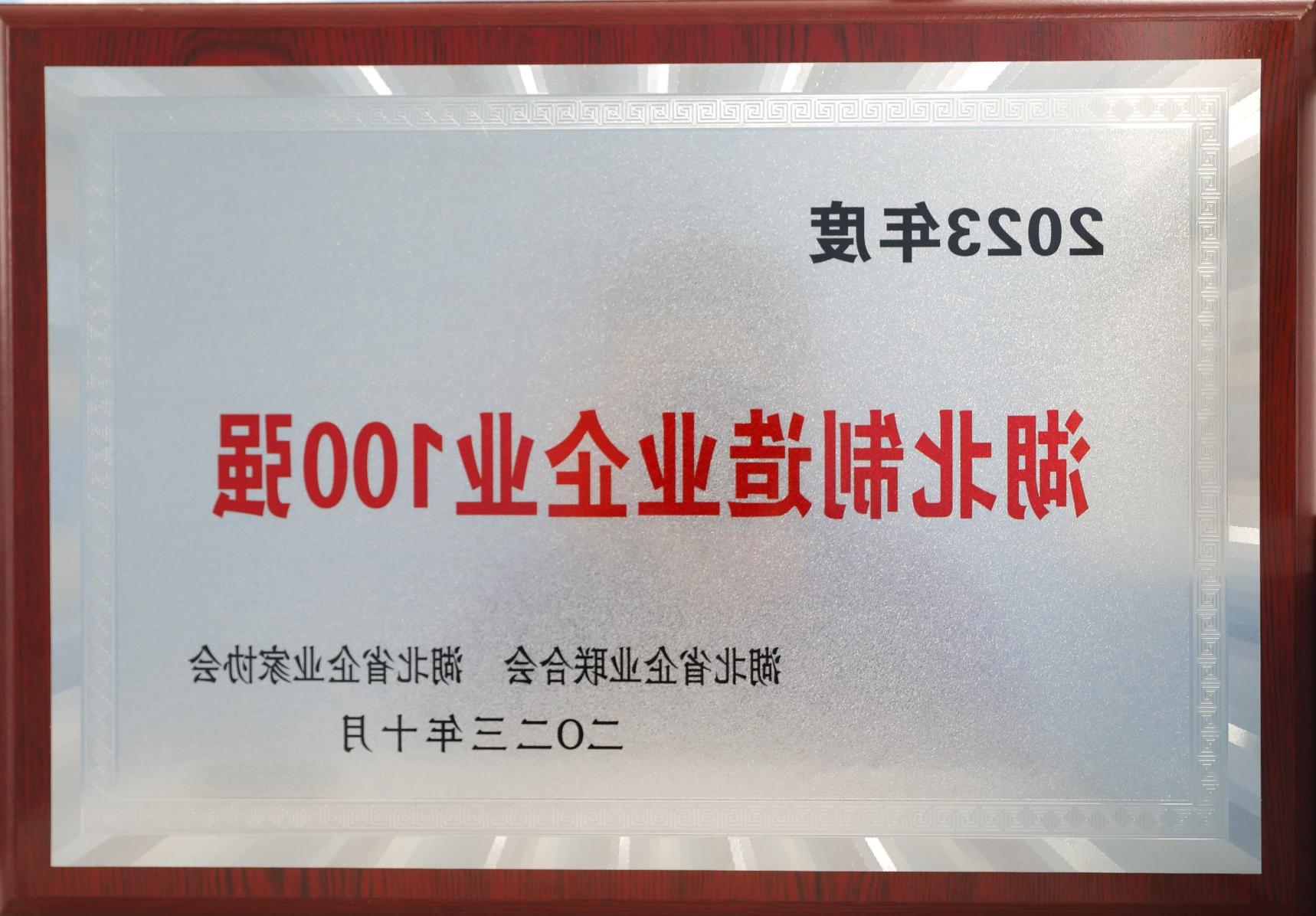 2023年度湖北省制造业百强企业